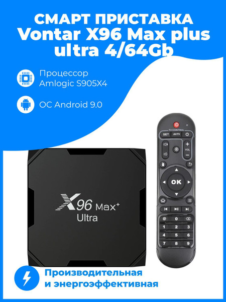 Медиаплеер Vontar X96 Max plus ultra, черный, Android купить по низкой ...