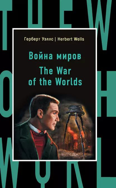 Война миров / The War of the Worlds | Уэллс Герберт Джордж ...