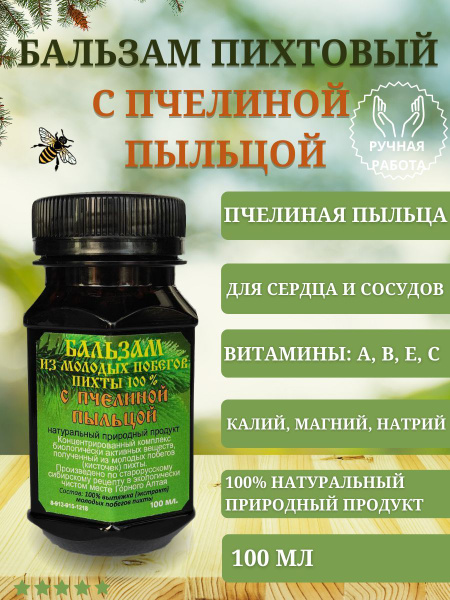 Бальзам экстракт пихтовый с пчелиной пыльцой 100 мл ЗДОРОВЬЕ и ...