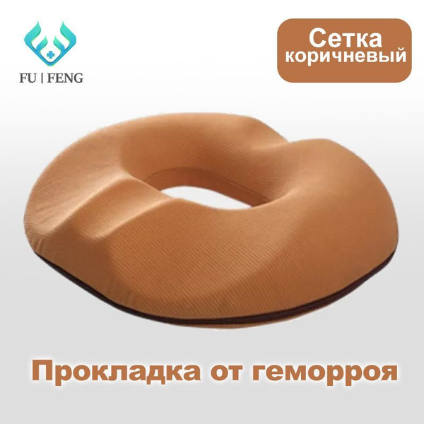 Подушка на стул Подушка с отверстием Кольцо круг от пролежней с ...