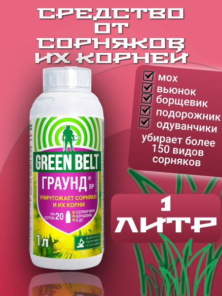 Гербицид GREEN BELT сплошного действия Граунд_1270_1000 1000 мл ...