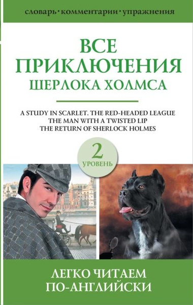 Все приключения Шерлока Холмса. Сборник. Уровень 2 | Матвеев Сергей ...