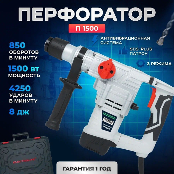Перфоратор ELECTROLITE П 1500 SDS+ ( 1500 Вт, 8 Дж, 3 режима, SDS-plus ...