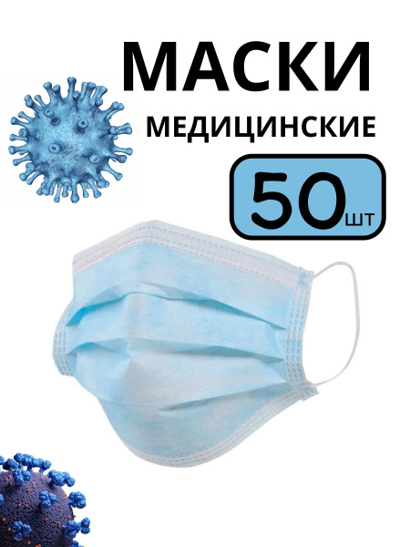Маски медицинские, трехслойные, 50 шт - купить с доставкой по выгодным ...