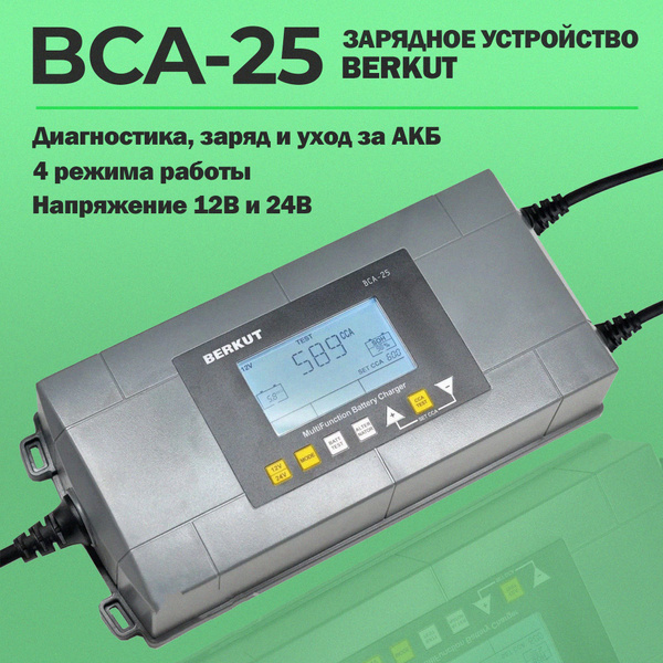Автоматическое зарядное устройство с диагностикой АКБ BERKUT BCA-25 ...