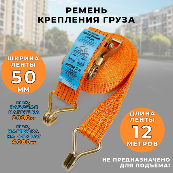 Стяжка для крепления груза ПК ЛИМ с храповым механизмом, 12 м, стропа ...
