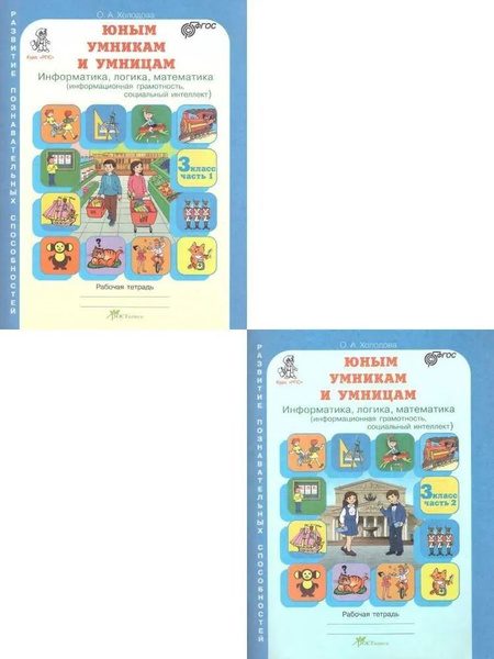 Юным умникам и умницам. 3 класс. Информатика. Логика. Математика ...
