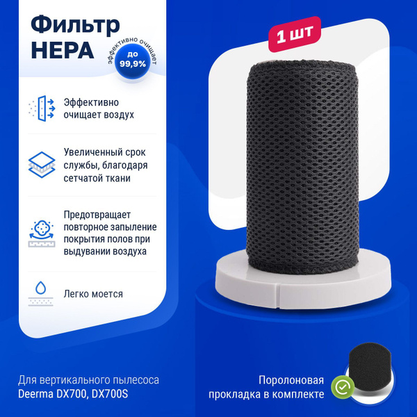 Фильтр для вертикального пылесоса Deerma DX700, DX700S - купить с ...