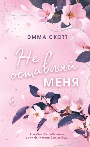 Безумная любовь: Не оставляй меня. Книга 1 - купить с доставкой по ...