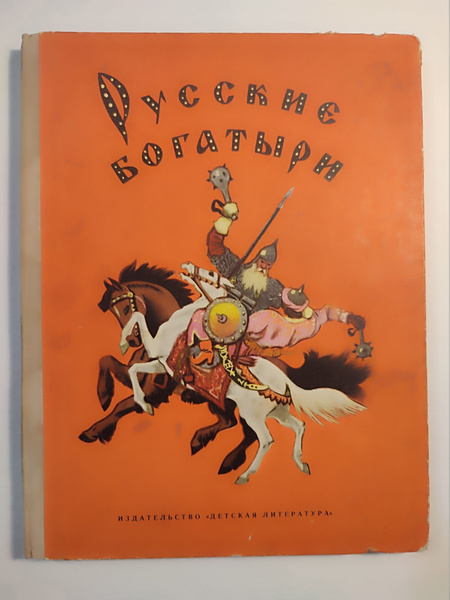 Русские богатыри - купить с доставкой по выгодным ценам в интернет ...