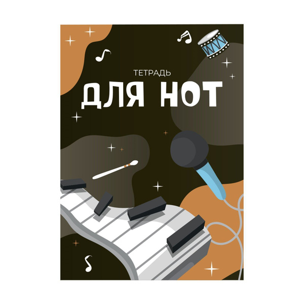 Тетрадь для нот А4, 16 листов Calligrata "В ритме музыки", вертикальная ...