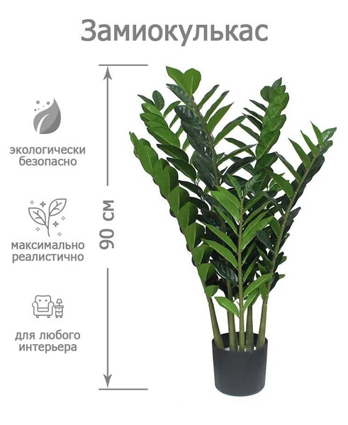 Купить Цветок искусственный Замиокулькас 90 см, декоративное растение 7 ...