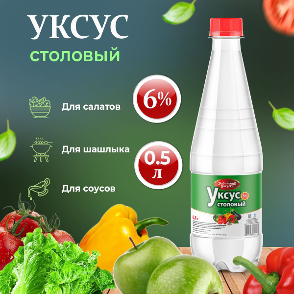 Уксус столовый 6 % 0,5 л "Невинские Уксусы" пластиковая бутылка ...