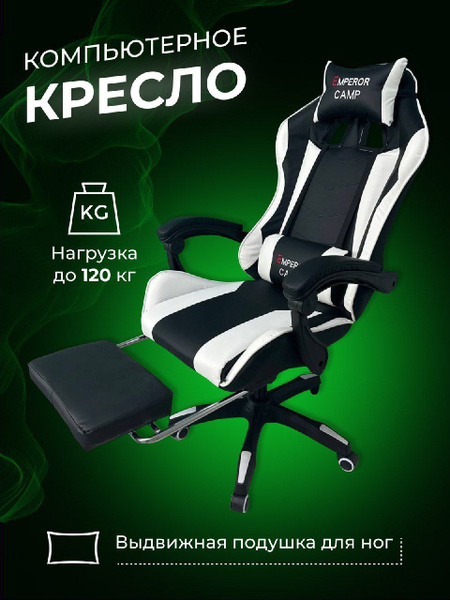 EMPEROR CAMP Игровое компьютерное кресло, бело чёрный купить на OZON по ...