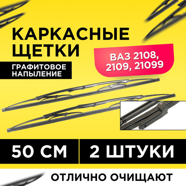 Щетка стеклоочистителя HOLA 21" (525 мм) каркасная