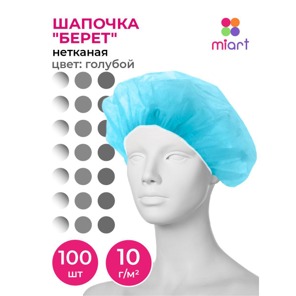 Шапочки одноразовые Берет 100 шт для волос, спанбонд, для химической ...