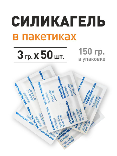 Бурый силикагель в пакетиках, поглотитель влаги, нейтрализатор запаха ...