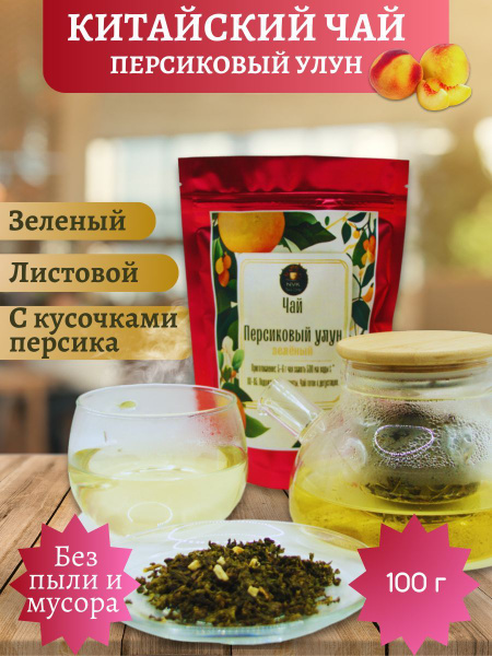 Улун персиковый, китайский чай настоящий. 100 г. - купить с доставкой ...