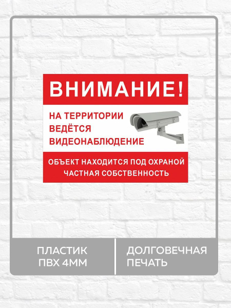 Табличка "Внимание, на территории ведется видеонаблюдение, частная ...