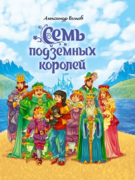 Семь подземных королей - купить с доставкой по выгодным ценам в ...