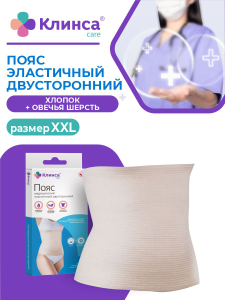 Пояс медицинский эластичный двусторонний КЛИНСА размер XXL - купить с ...