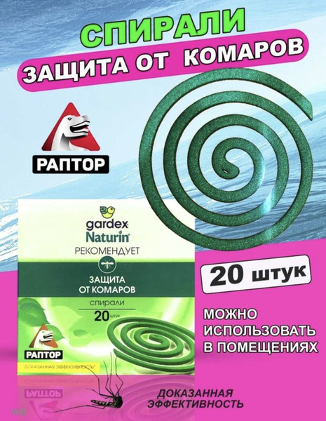 Спираль от комаров 20 шт без запаха Раптор - купить с доставкой по ...