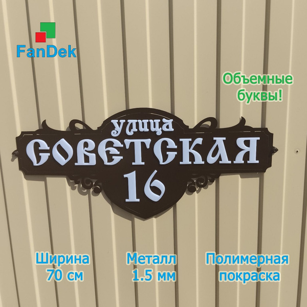 Адресная табличка на дом из металла, домовой знак, объемные буквы, 30 ...