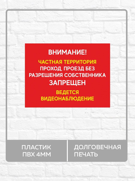Табличка "Внимание, частная Территория! Ведется видеонаблюдение!" А5 ...