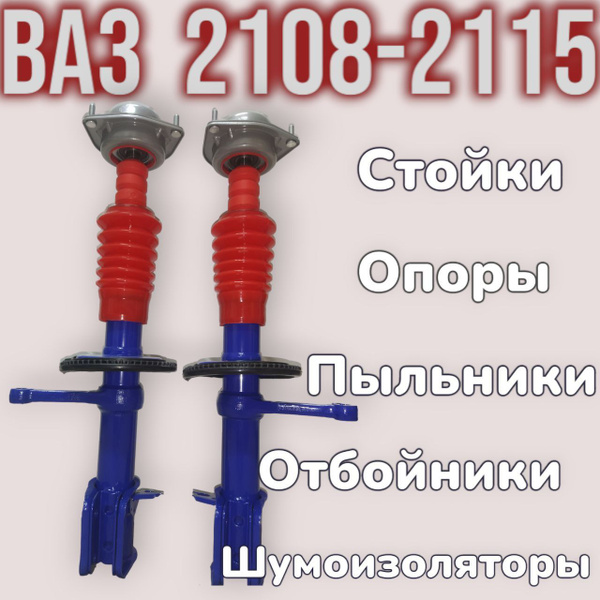 ПЕРЕДНИЕ СТОЙКИ 2шт ВАЗ 2108-2115 в сборе Газо-Масляные +(Опоры ...