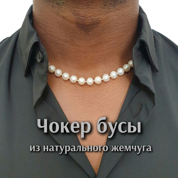 Чокер мужской на шею из жемчуга Бусы ожерелье из натурального жемчуга ...
