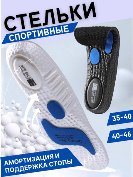 Стельки для обуви ортопедические мужские и женские / с супинатором ...