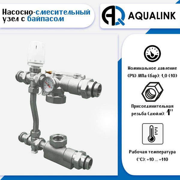 Насосно-смесительный узел с байпасом Aqualink - купить в интернет ...