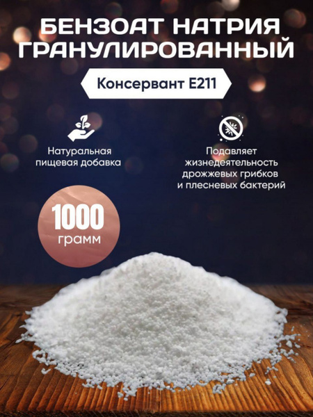 Бензоат натрия/Пищевая добавка Е 211/Консервант 1000 грамм - купить с ...