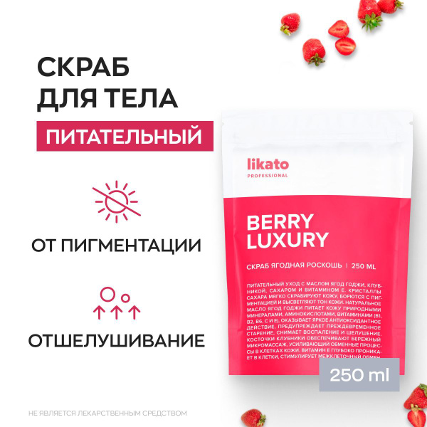 Likato Professional Скраб для тела Ягодная роскошь сахарный с маслами ...