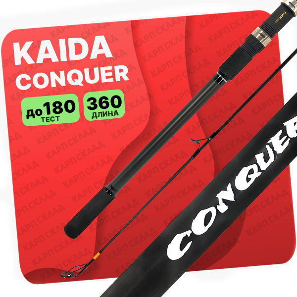 Удилище KAIDA CONQUER_360см, от 90 гр купить по выгодным ценам в ...
