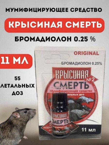 Крысиная смерть №2,отрава от грызынов 11мл,1шт - купить с доставкой по ...