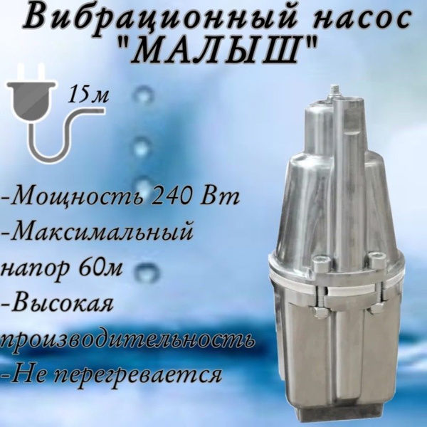 Вибрационный насос Малыш-М (240 Вт) для колодца, кабель 15 метров ...