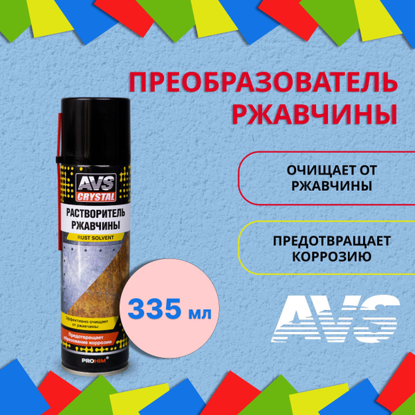 Преобразователь ржавчины AVS - купить по выгодным ценам в интернет ...