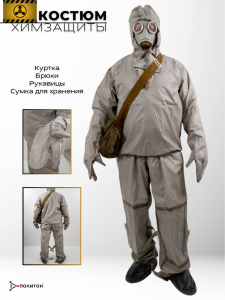 Костюм химзащиты Л-1 военный в сумке, специальная защитная одежда ...