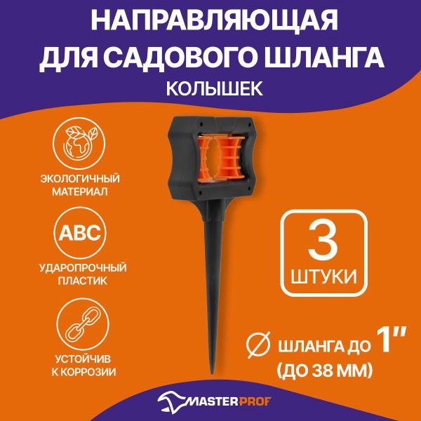 Направляющая колышек для садового шланга 1/2", 3 шт. - купить с ...