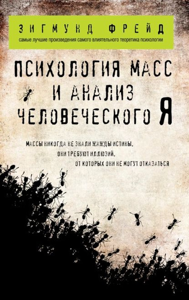 Психология масс и анализ человеческого Я (сборник) | Фрейд Зигмунд ...