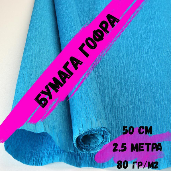 Крепированная гофрированная бумага 80г/м.кв, размер 50 см х 2.5 метра ...