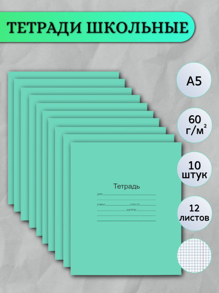Набор тетрадей, 10 шт., листов: 12 - купить с доставкой по выгодным ...