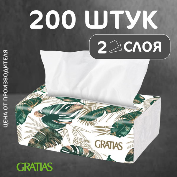 Салфетки бумажные косметические Gratias белые 2слоя,V- сложение , 200 ...