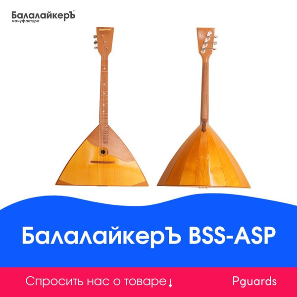 Балалайка БалалайкерЪ BSS-ASP Студент Оптимум Плюс - купить с доставкой ...