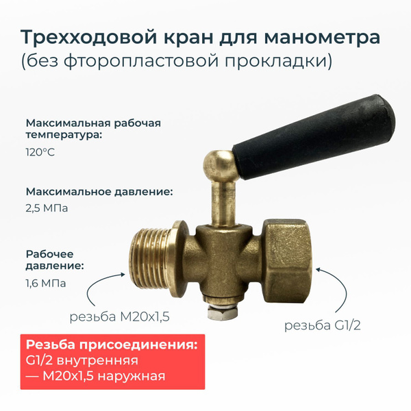 Кран трехходовой для манометра резьба внутренняя G1/2 наружная М20х1,5 ...
