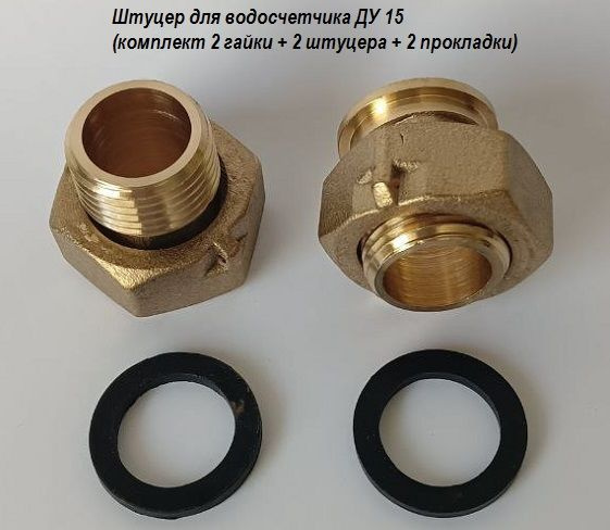комплект монтажный без обратного клапана. Для счетчика воды 1/2(15 ...