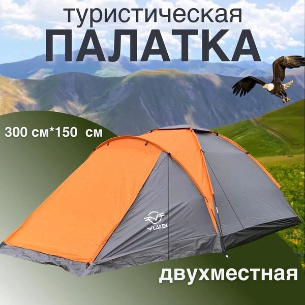 Палатка 2-местная Vlaken Палатки YJ-005A - купить по выгодной цене в ...