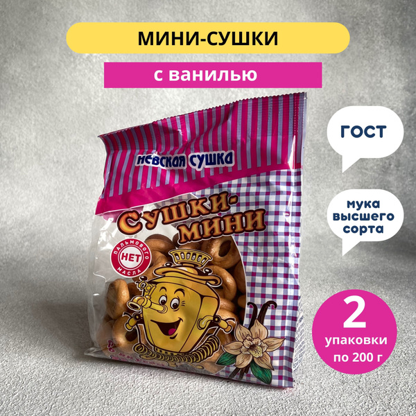 Сушки Невская сушка мини Ванильные - купить с доставкой по выгодным ...