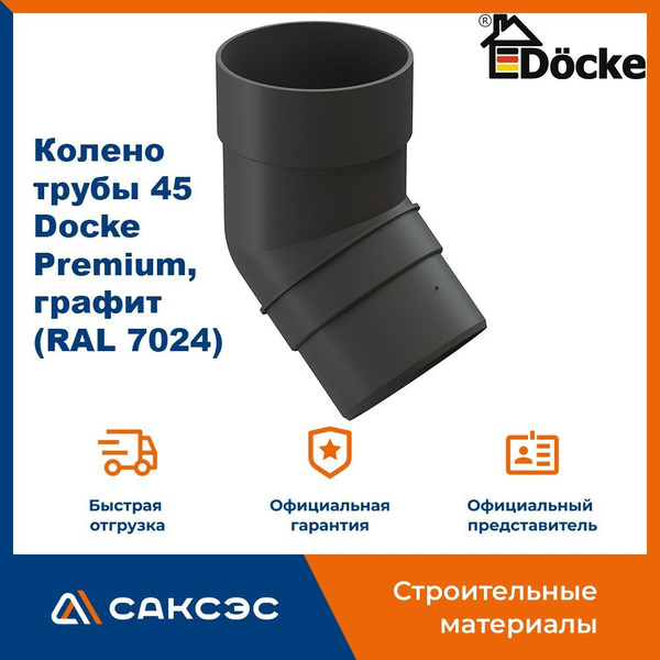 Колено водосточной трубы 45 Docke Premium, графит (RAL 7024) / Колено ...